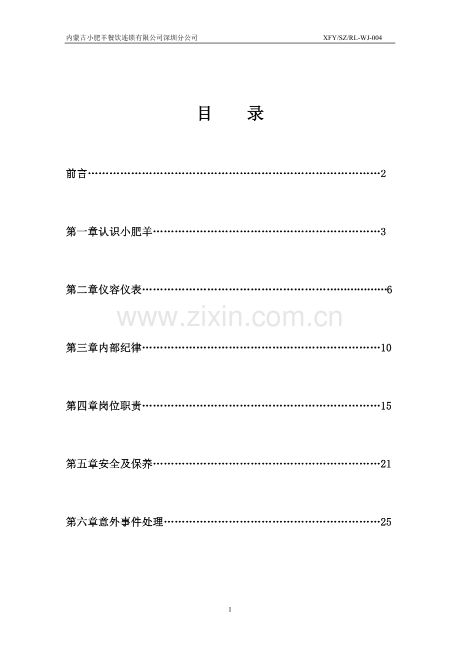 小肥羊员工手册1.doc_第1页