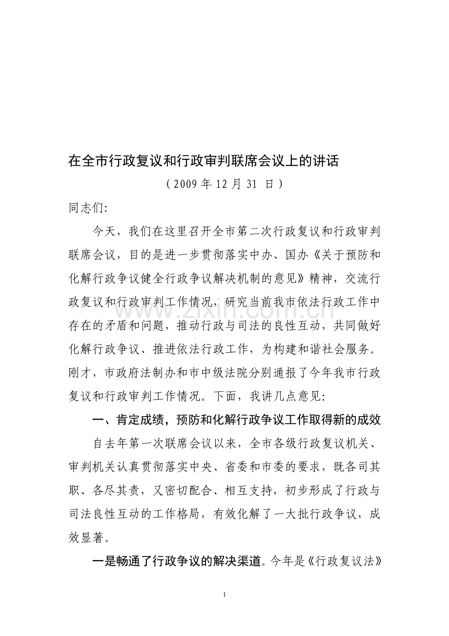 在全市行政复议和行政审判联席会议上的讲话.doc_第1页