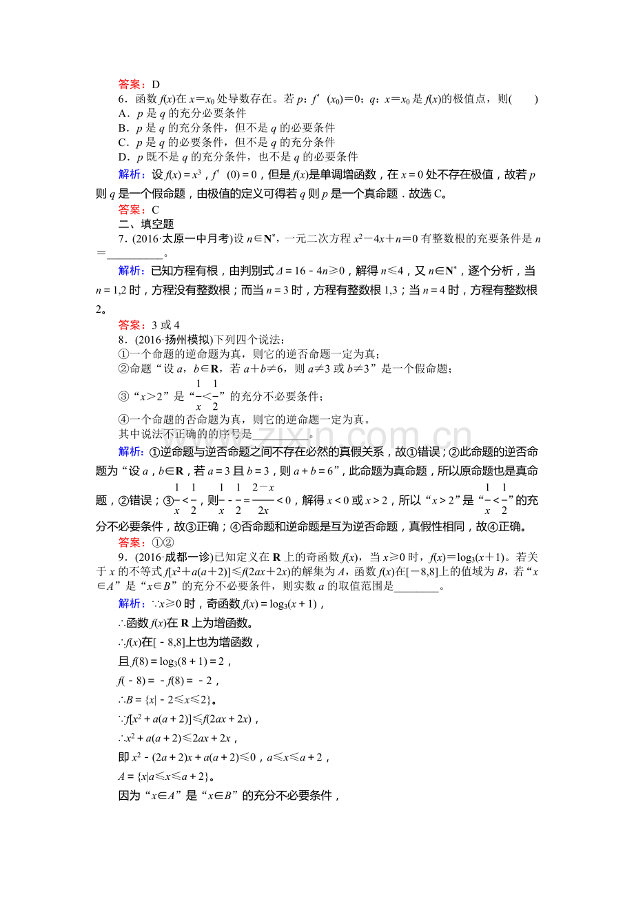 2017届高考理科数学第一轮课时复习习题35.doc_第2页