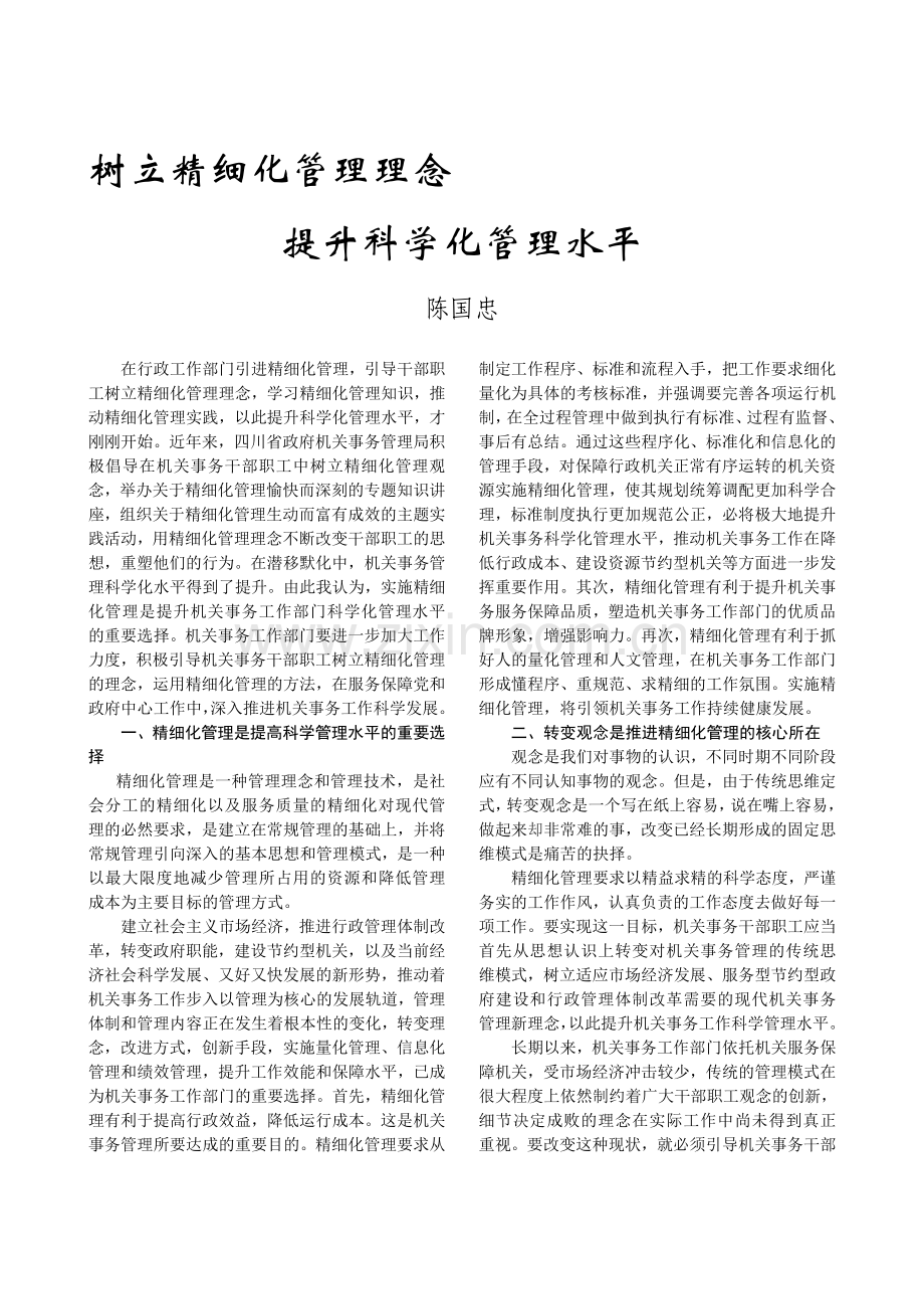 树立精细化管理理念.doc_第1页