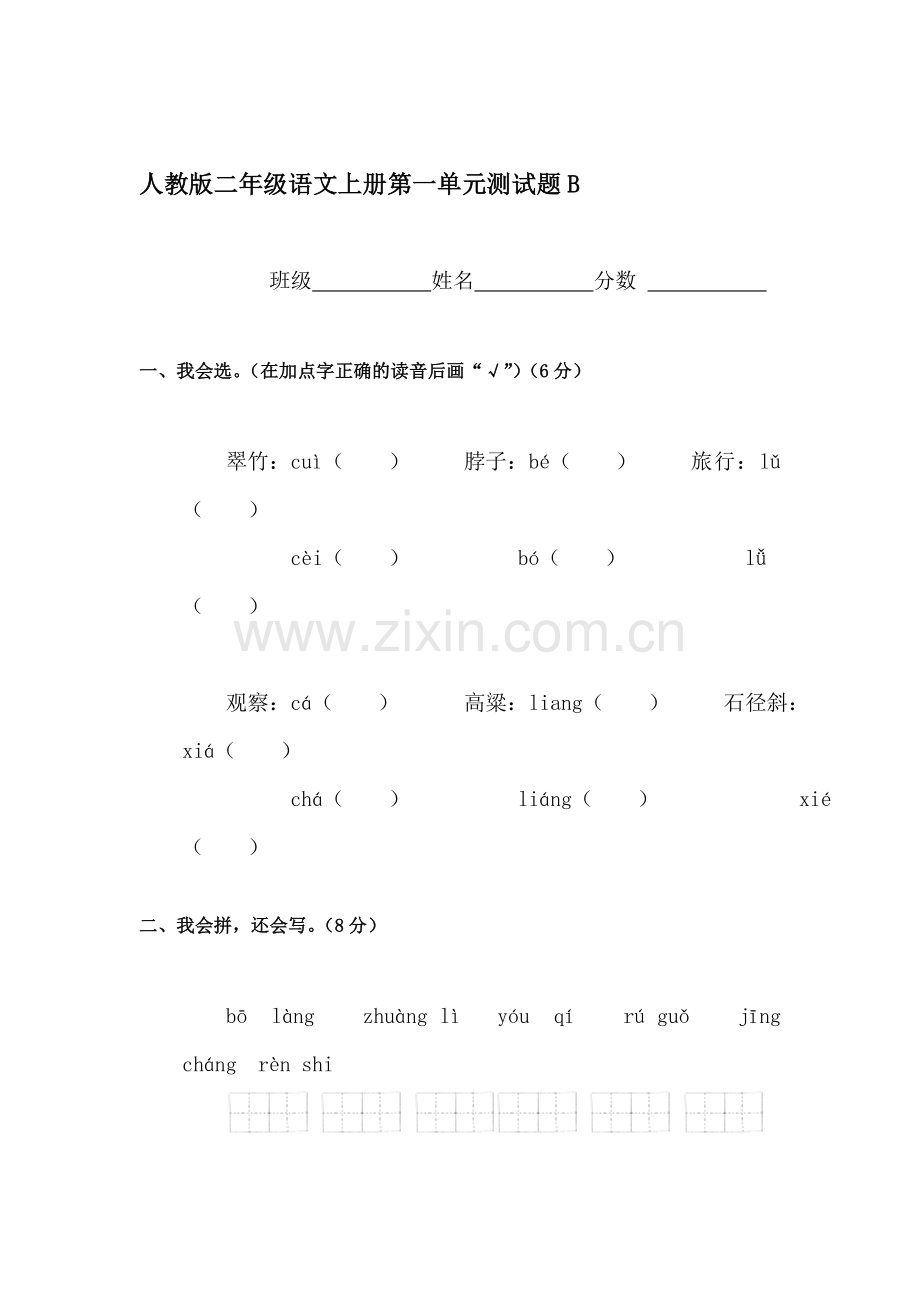 二年级语文上册单元综合检测试题43.doc_第1页