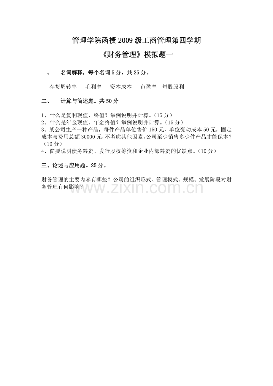 山大财务管理模拟试题.doc_第1页