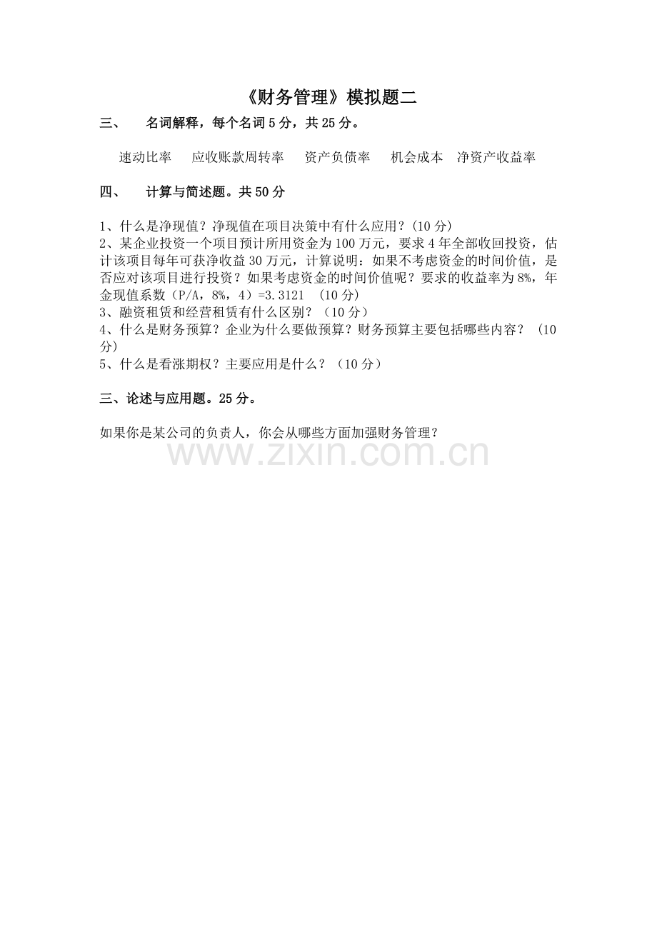 山大财务管理模拟试题.doc_第2页