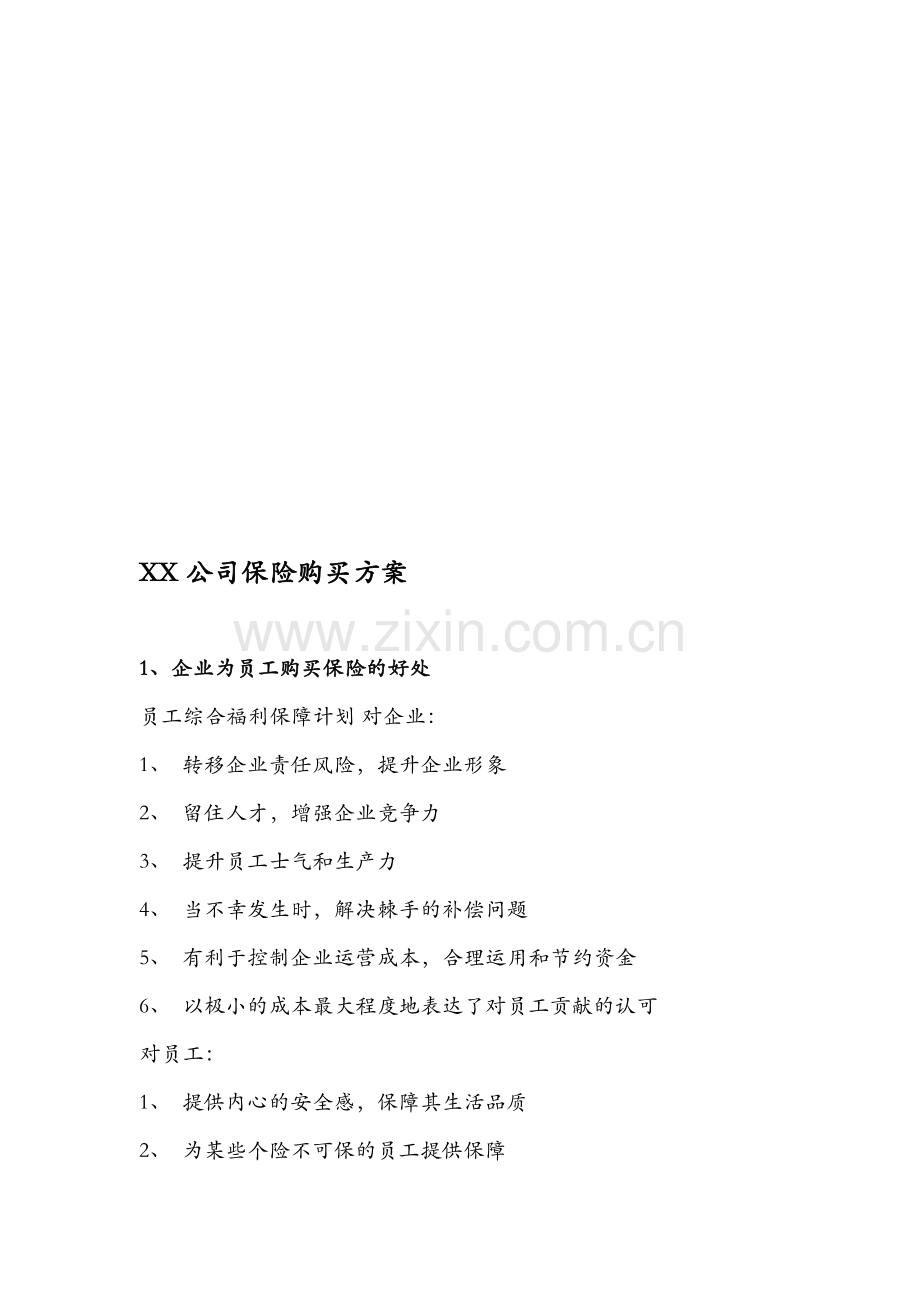 公司员工保险管理办法1.doc_第1页
