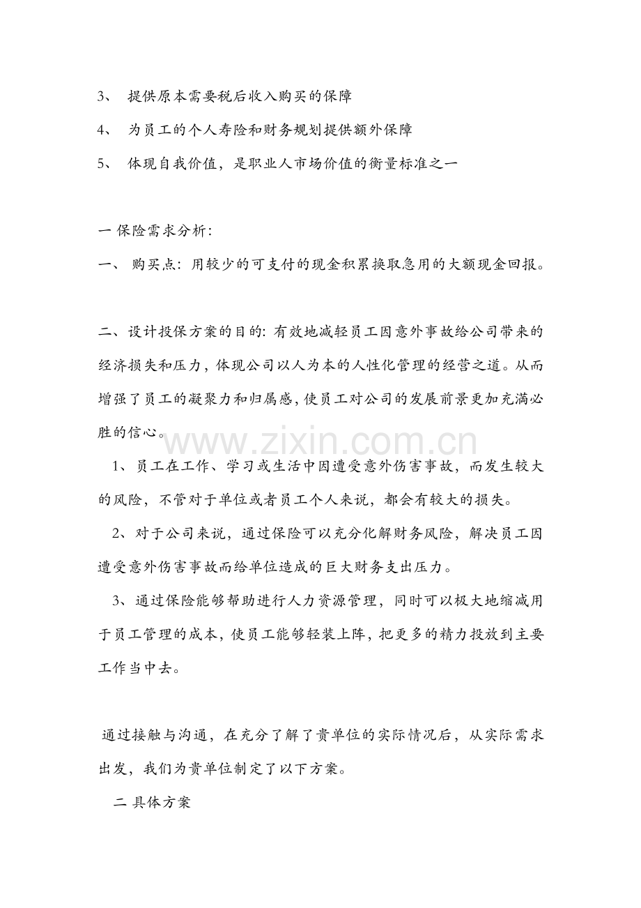公司员工保险管理办法1.doc_第2页