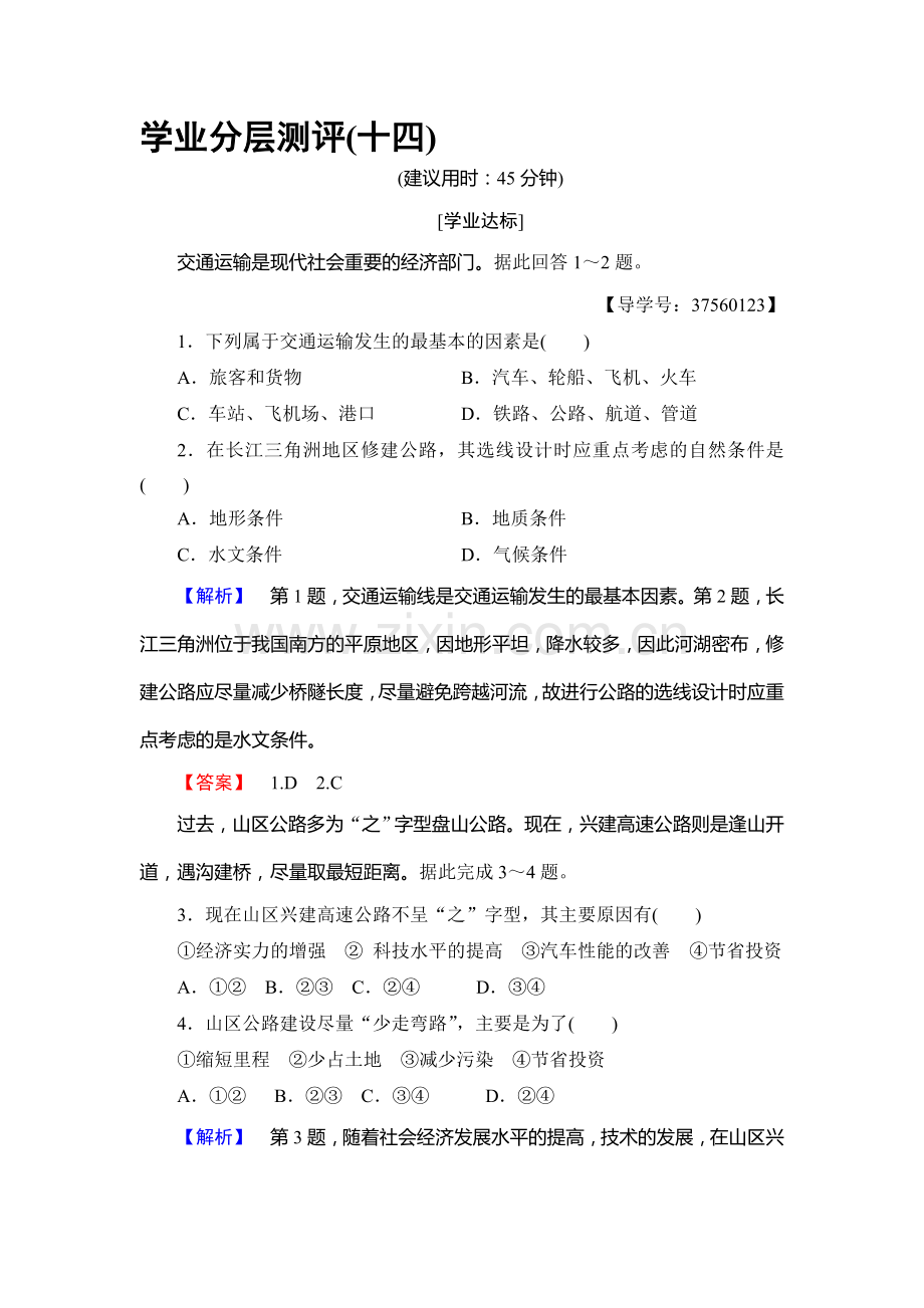 2017-2018学年高一地理下学期单元综合测评试题19.doc_第1页