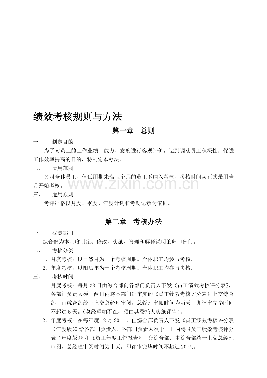 绩效考核规则与方法.doc_第1页