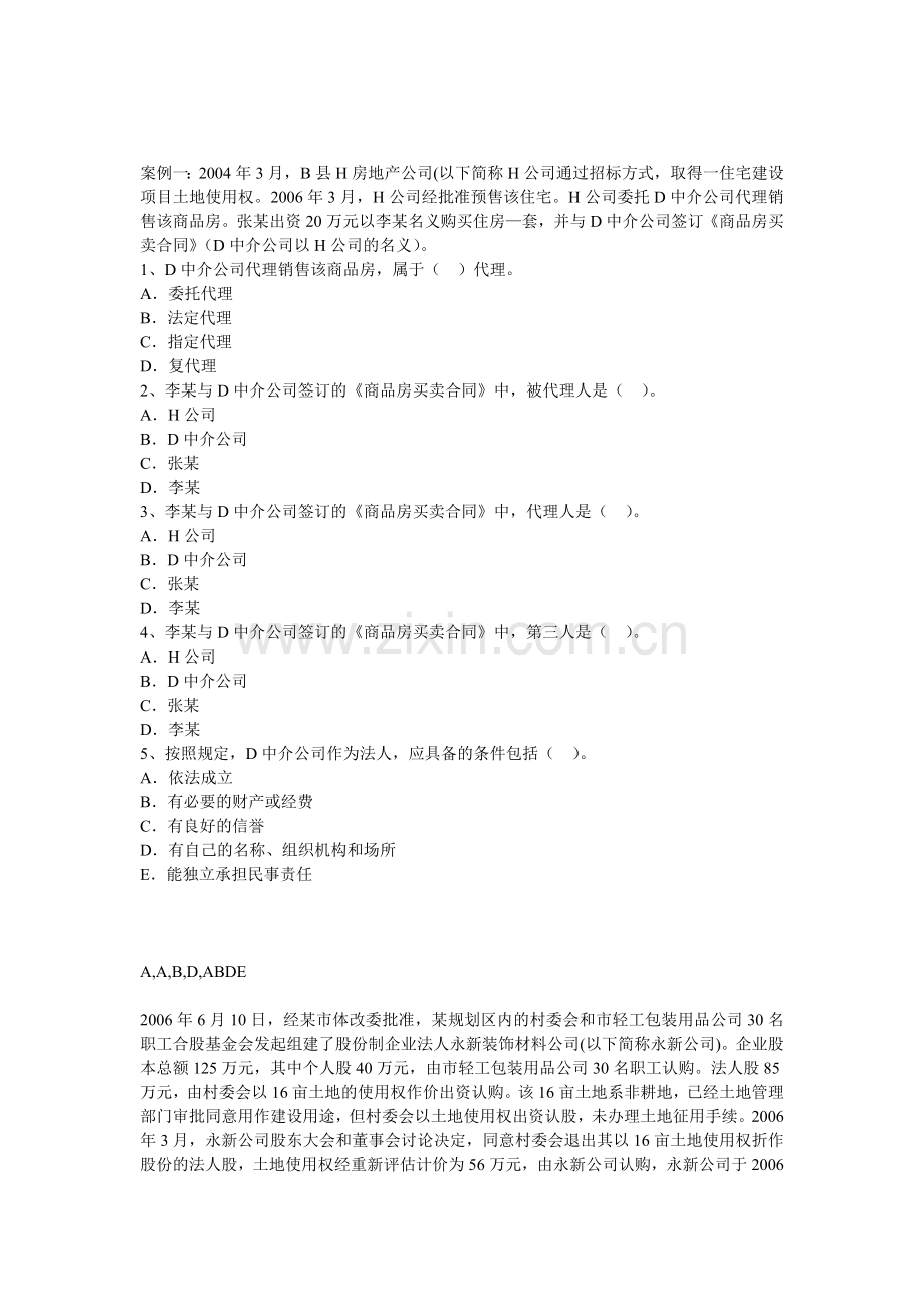 土地法、房地产管理法案例分析.doc_第1页