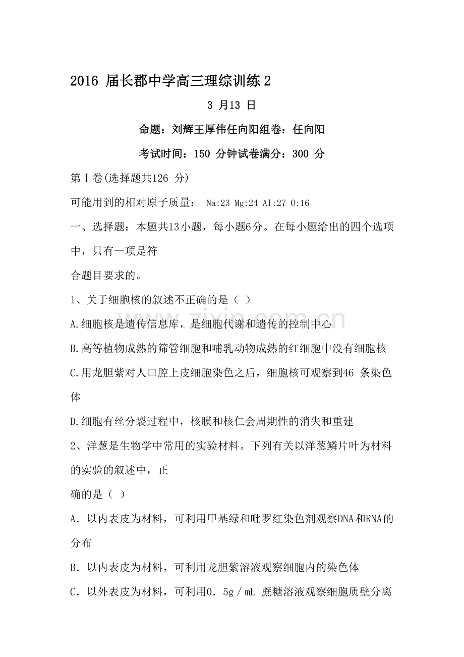 湖南省长沙市2016届高三生物下册周考训练.doc_第1页