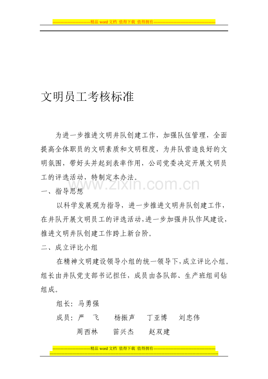 文明员工考核标准..doc_第1页