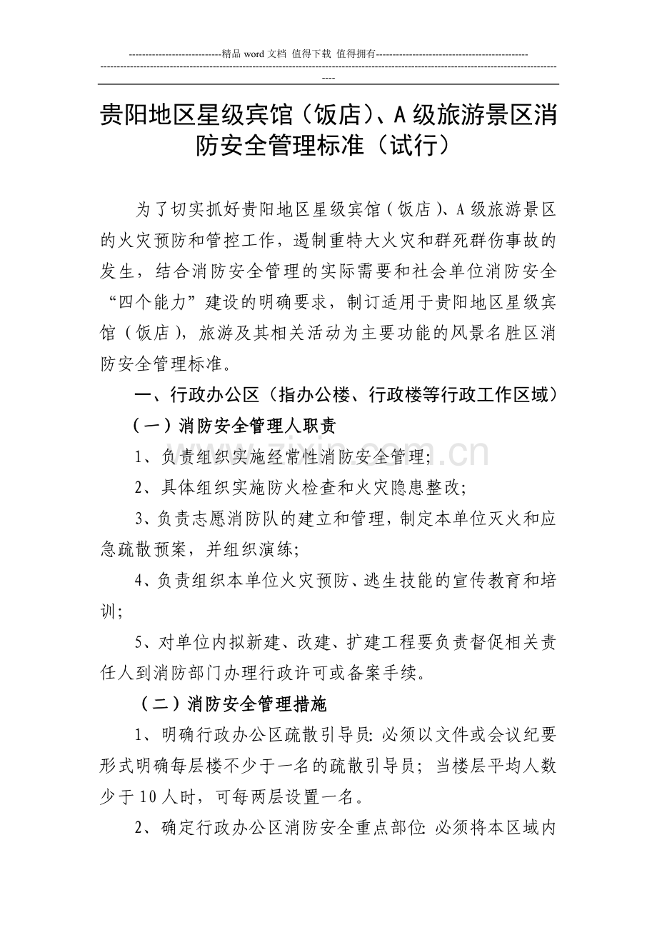 贵阳地区星级宾馆(饭店)、A级旅游景区消防安全管理标准.doc_第1页