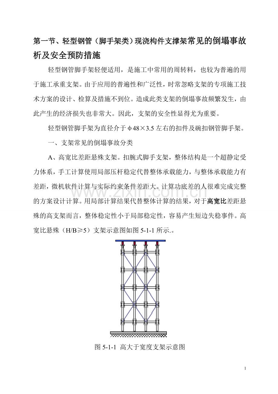 第一节、现浇支架倒塌事故分析及安全措施1.doc_第1页