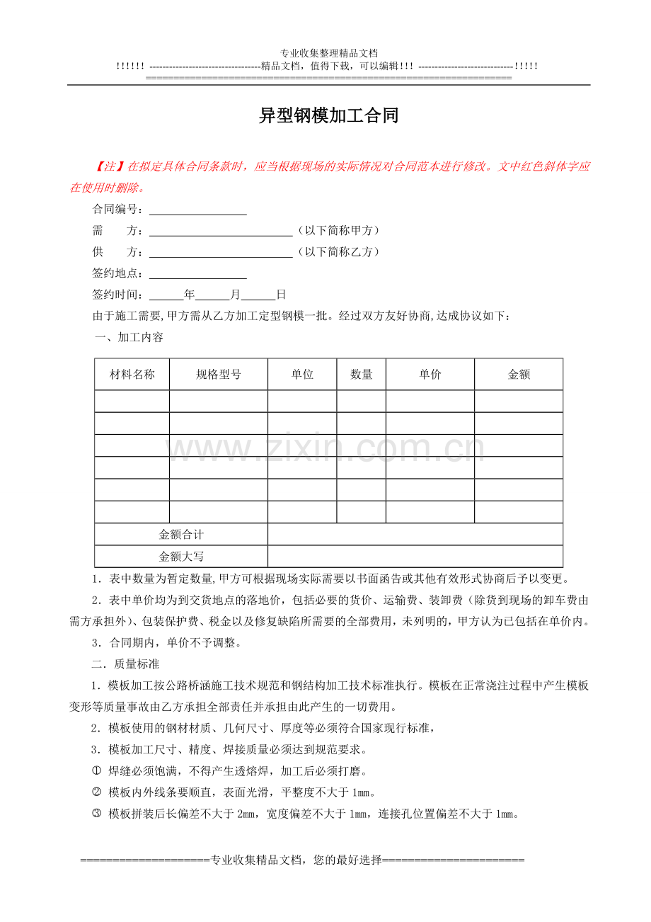 6.2异型钢模加工合同范本.doc_第1页