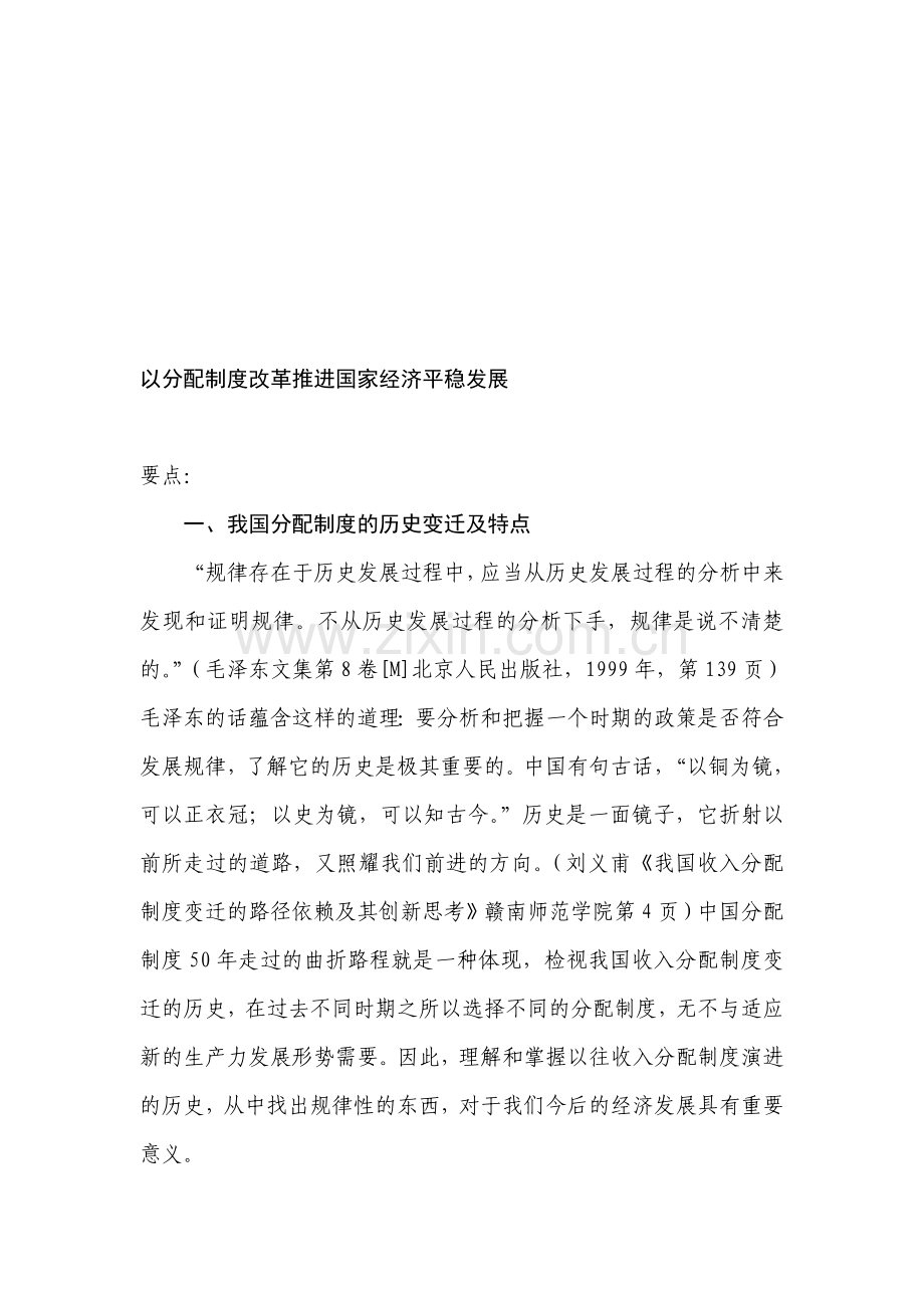 以分配制度改革推进国家经济平稳发展.doc_第1页
