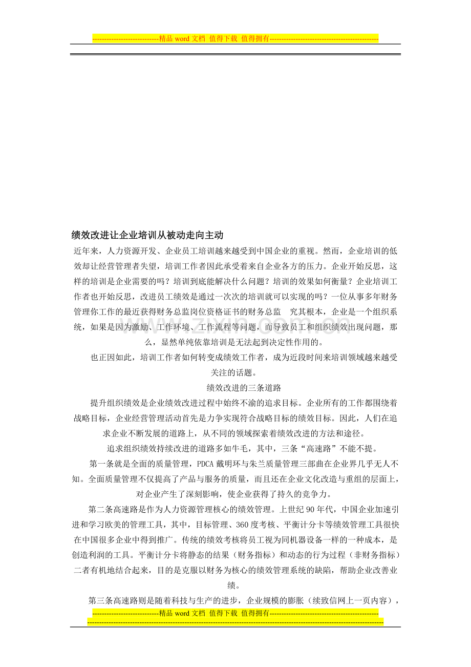 绩效改进让企业培训从被动走向主动.doc_第1页