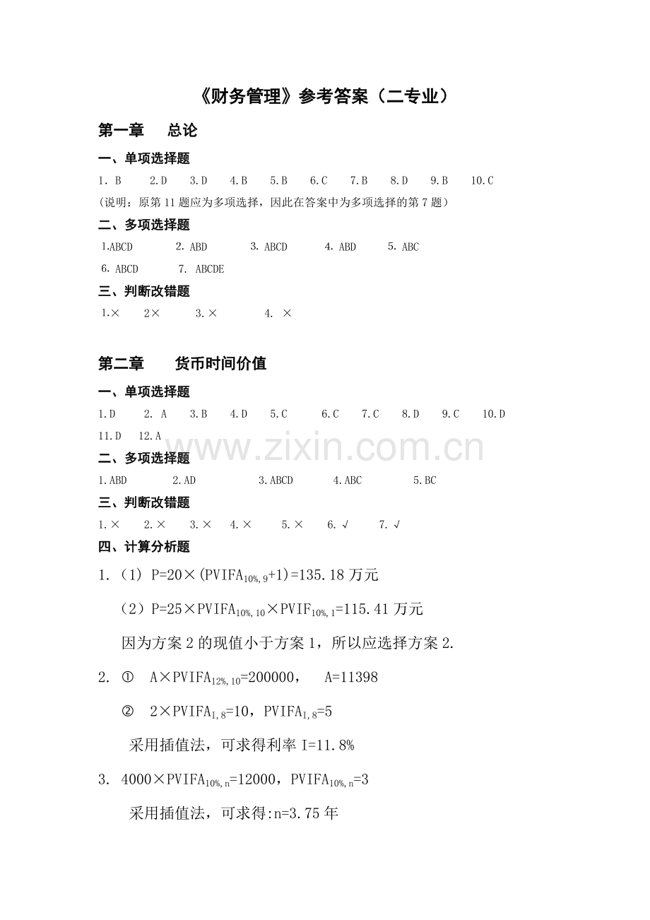 财务管理习题答案(2014).doc_第1页