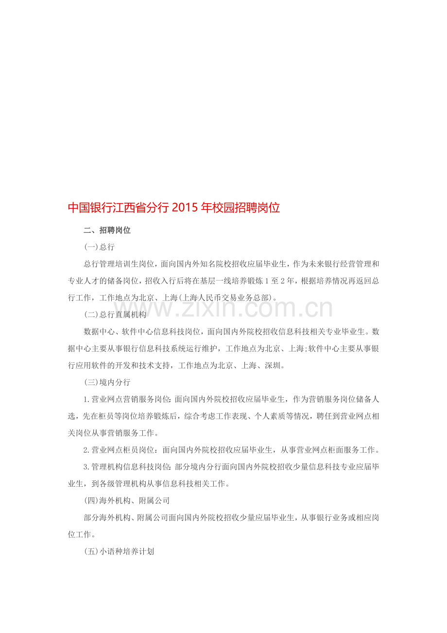 中国银行江西省分行2015年校园招聘岗位.doc_第1页