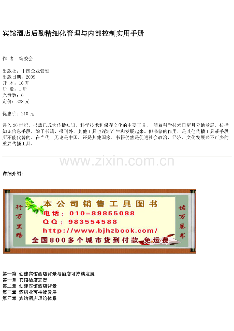 宾馆酒店后勤精细化管理与内部控制实用手册.docx_第1页