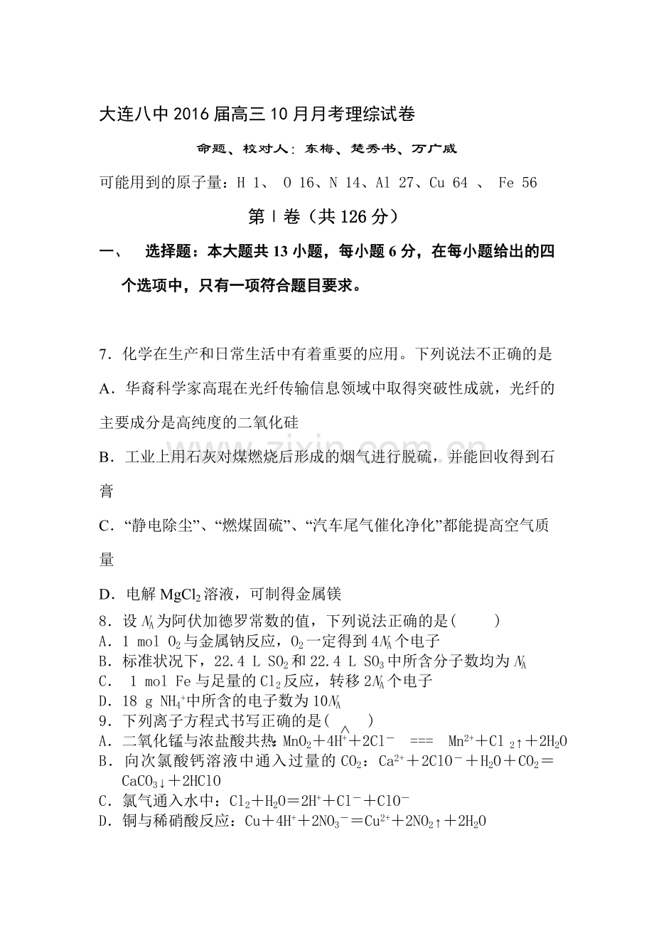 2016届高三化学上册10月月考测试题16.doc_第1页