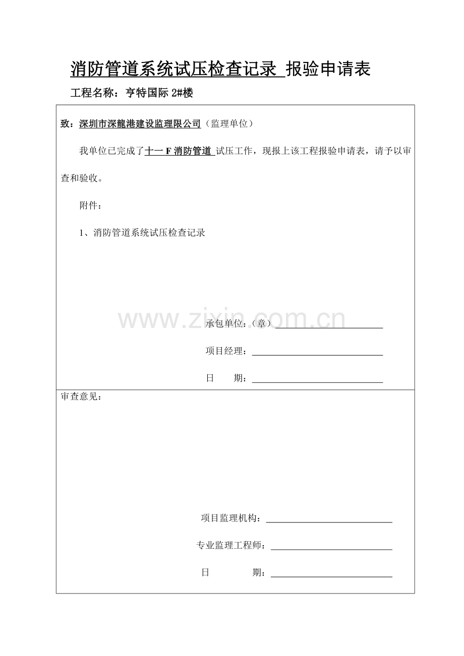 消防管道系统试压检查记录-报险申请表[1].doc_第1页