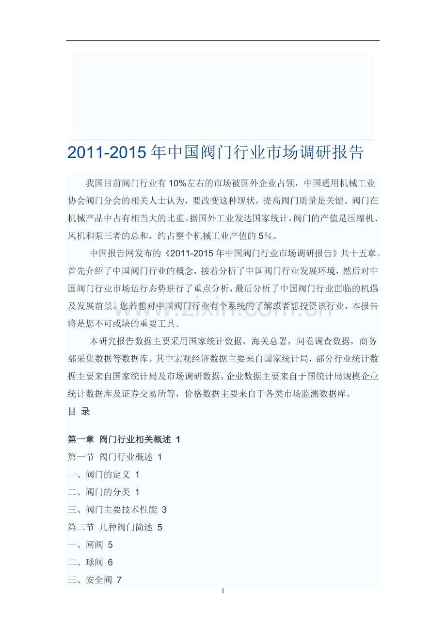 中国阀门行业市场调研报告.doc_第1页