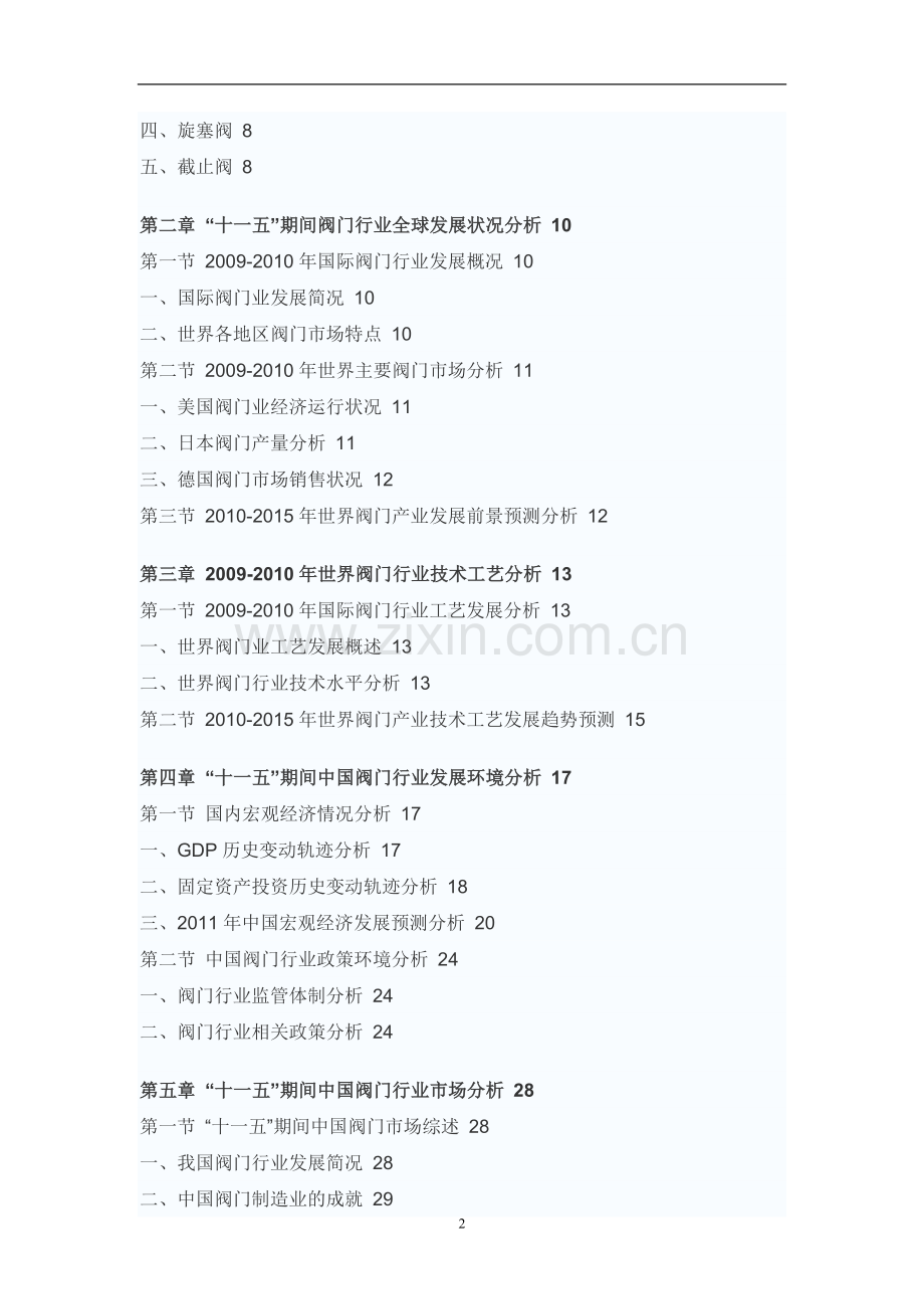 中国阀门行业市场调研报告.doc_第2页