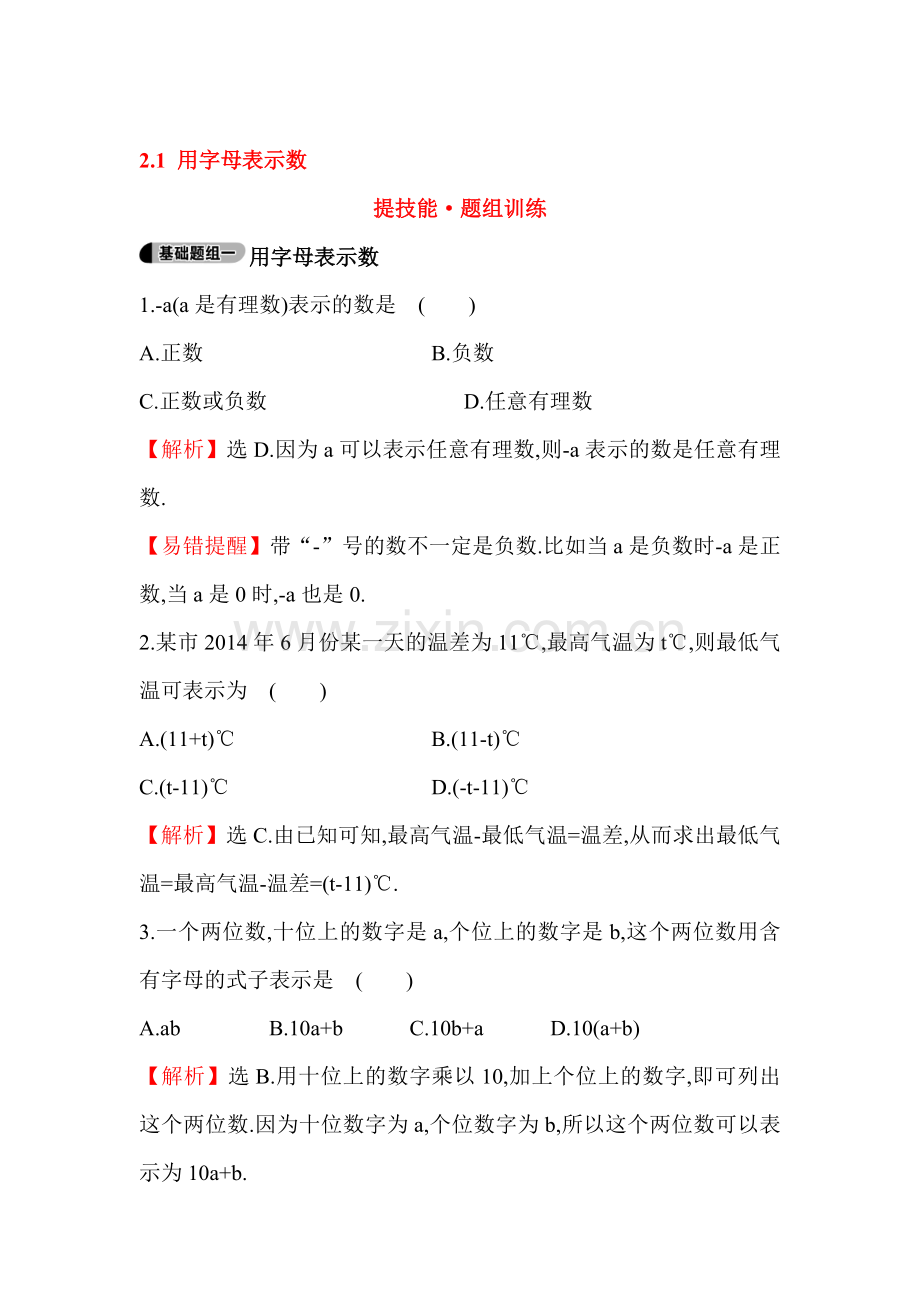 2015-2016学年七年级数学上册知识点题组训练17.doc_第1页