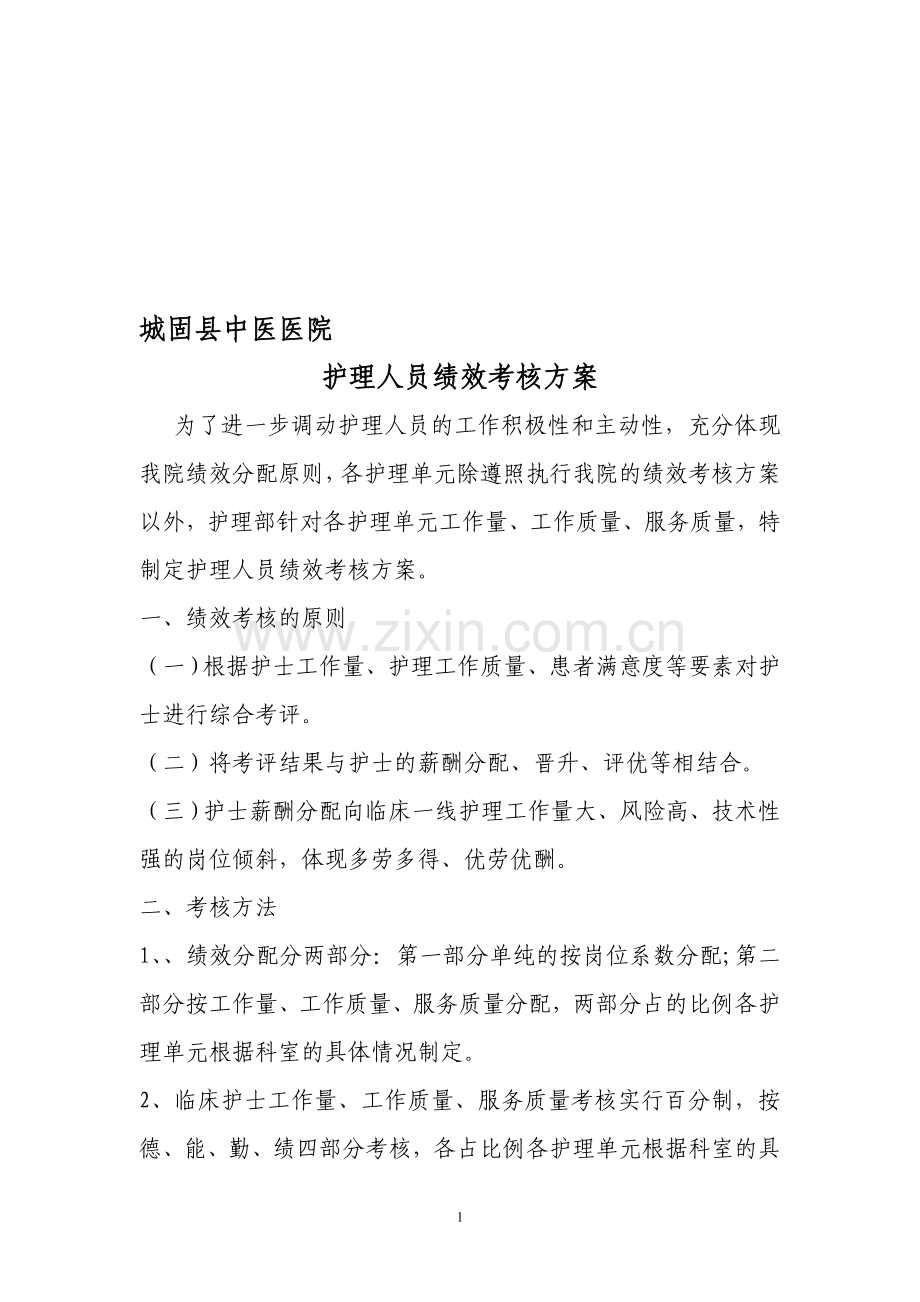 护理人员绩效考核方案★★★..doc_第1页