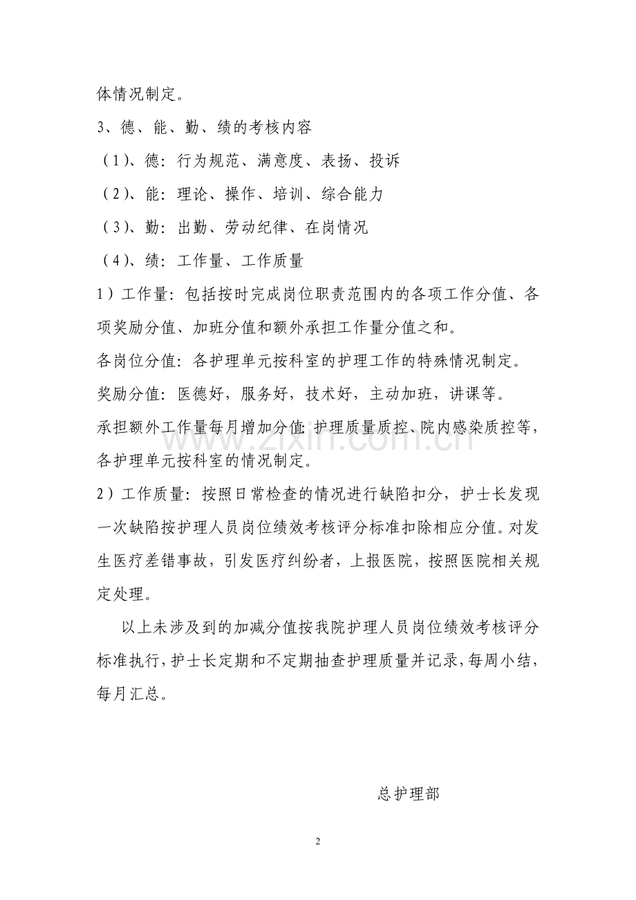 护理人员绩效考核方案★★★..doc_第2页