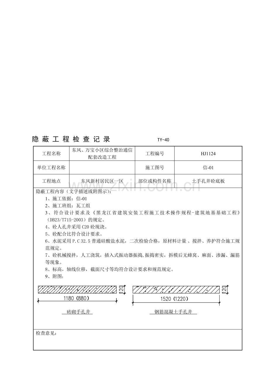 手孔井隐蔽工程检查记录.doc_第1页
