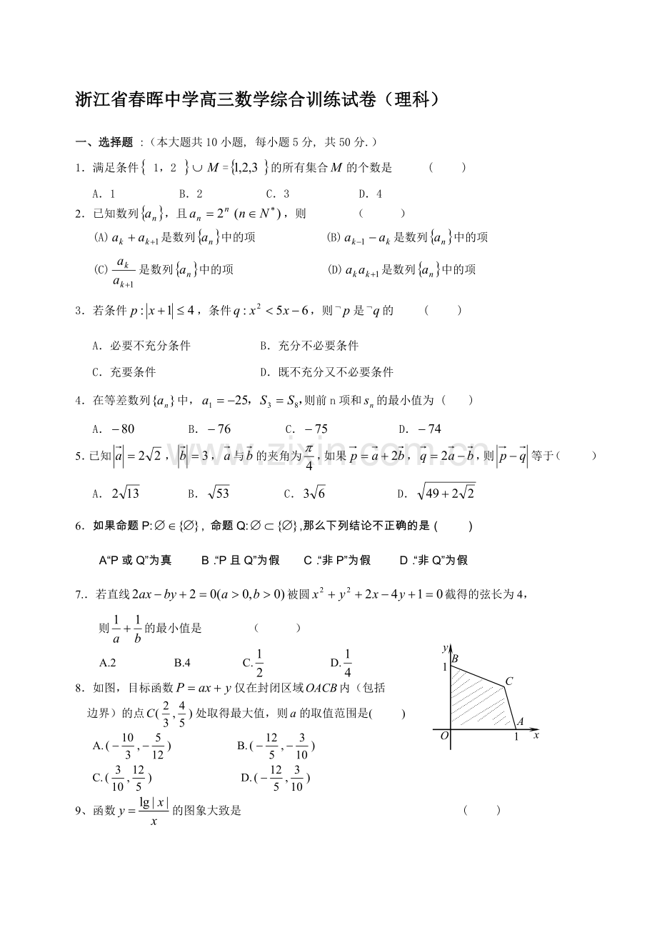 高考浙江春晖中学高三数学综合训练试卷(理).doc_第1页