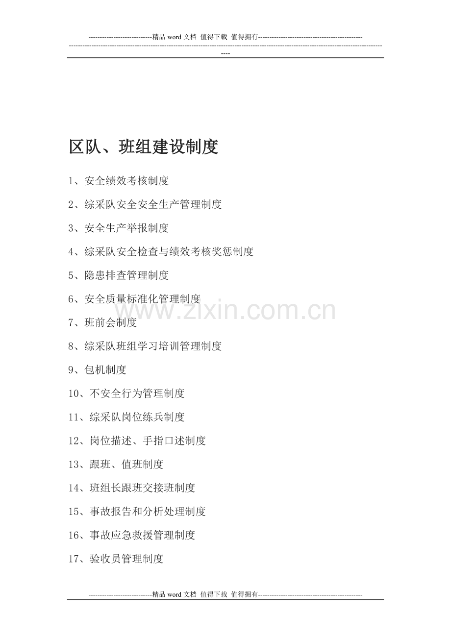 区队、班组建设制度Microsoft-Word-文档.doc_第1页