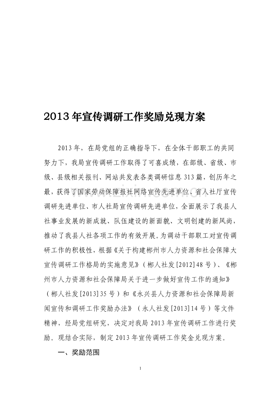 2013年宣传调研工作奖励兑现方案.doc_第1页