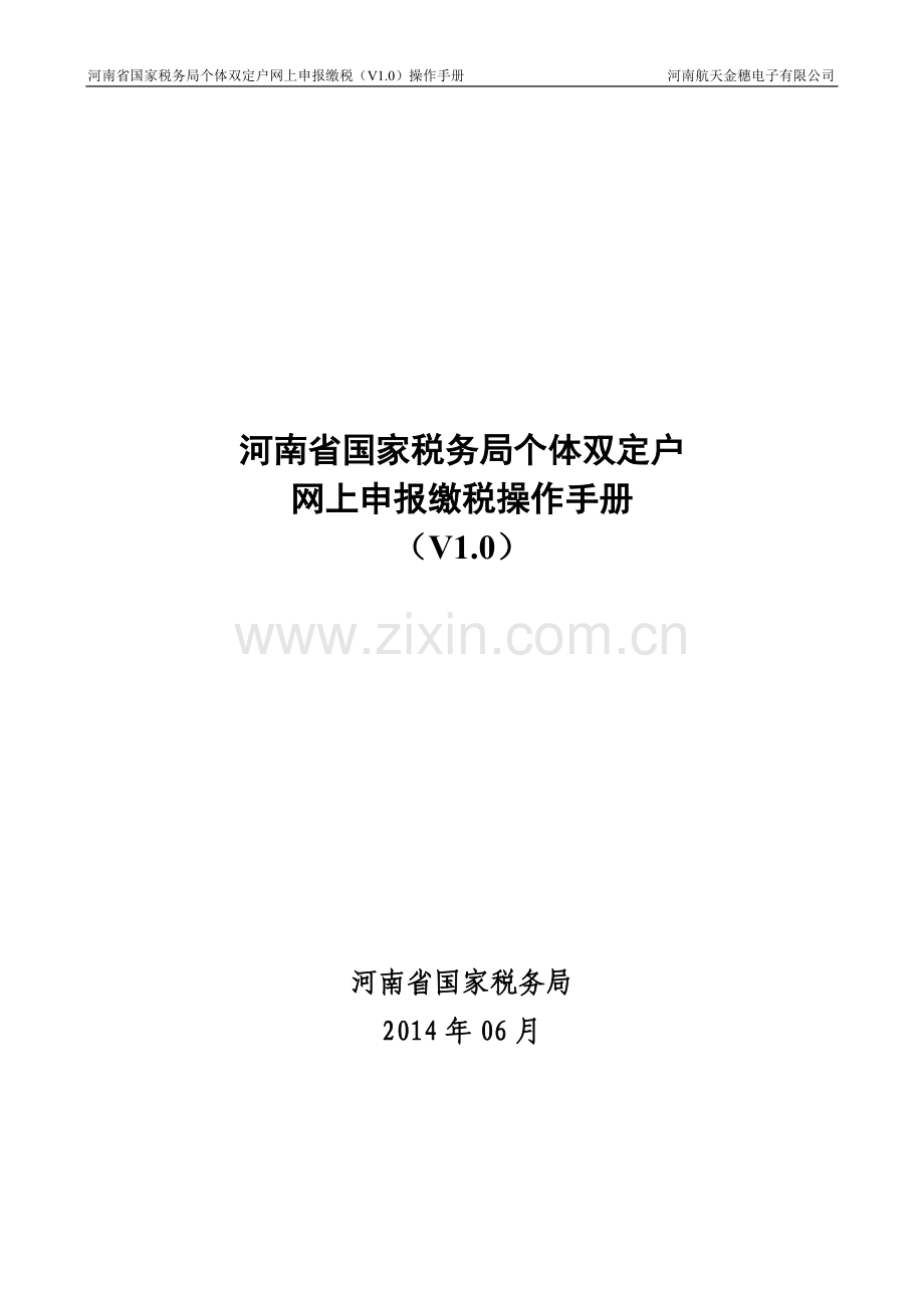 河南省国家税务局个体双定户网上申报缴税操作手册.doc_第1页