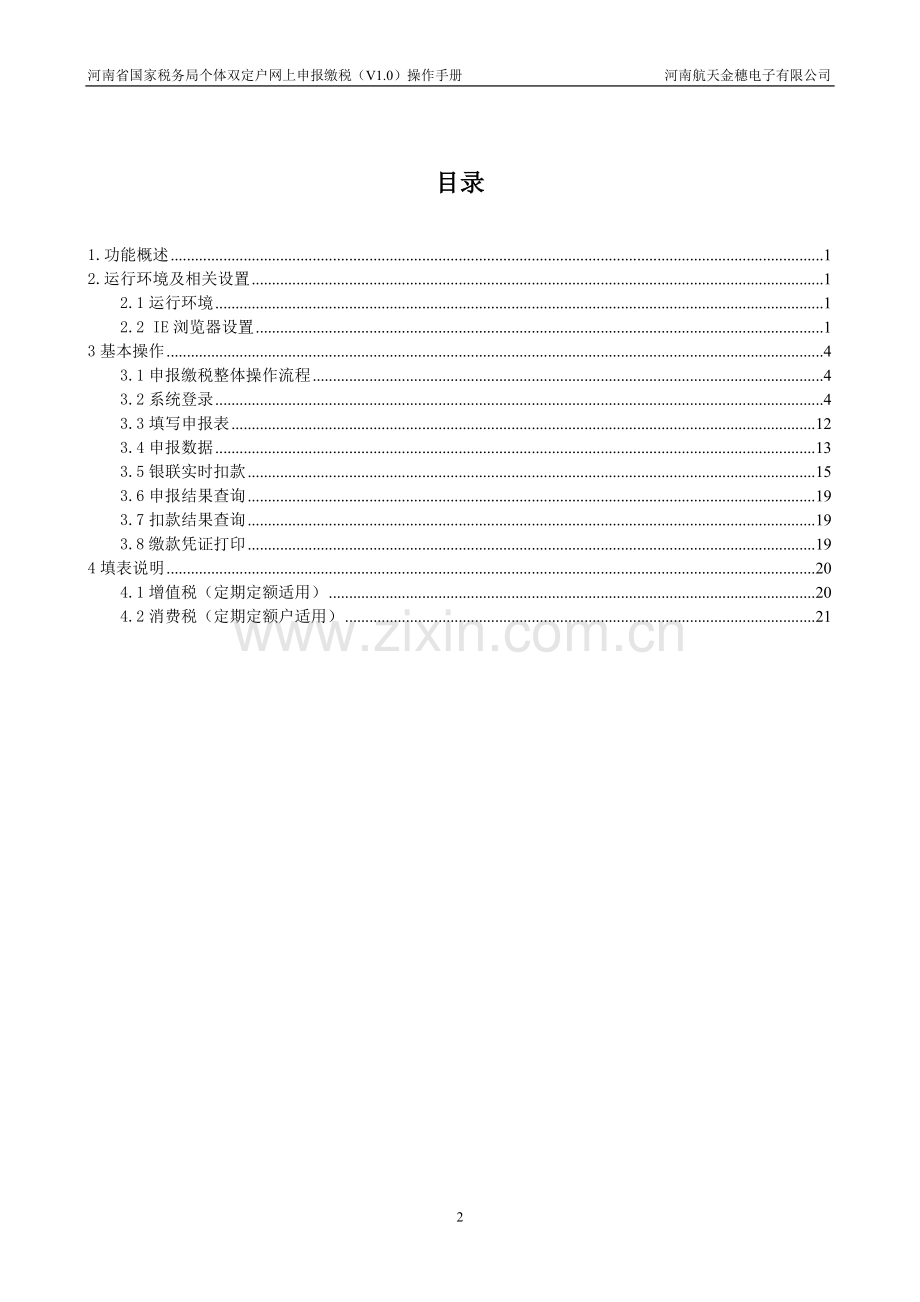 河南省国家税务局个体双定户网上申报缴税操作手册.doc_第2页