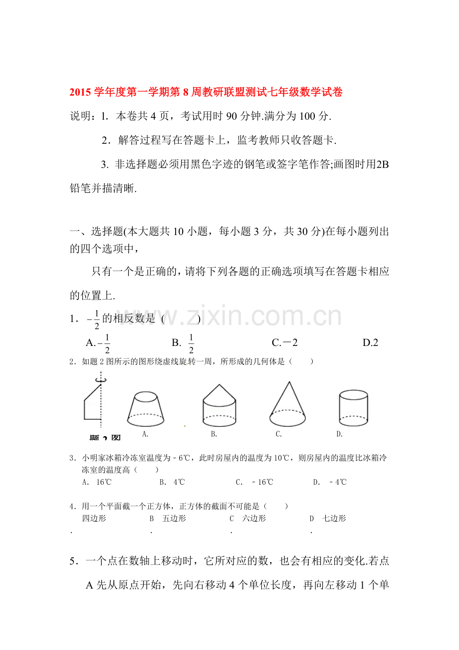 广东省佛山市2015-2016学年七年级数学上册第8周教研测试题.doc_第1页