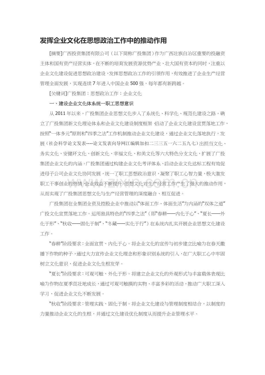 发挥企业文化在思想政治工作中的推动作用.doc_第1页