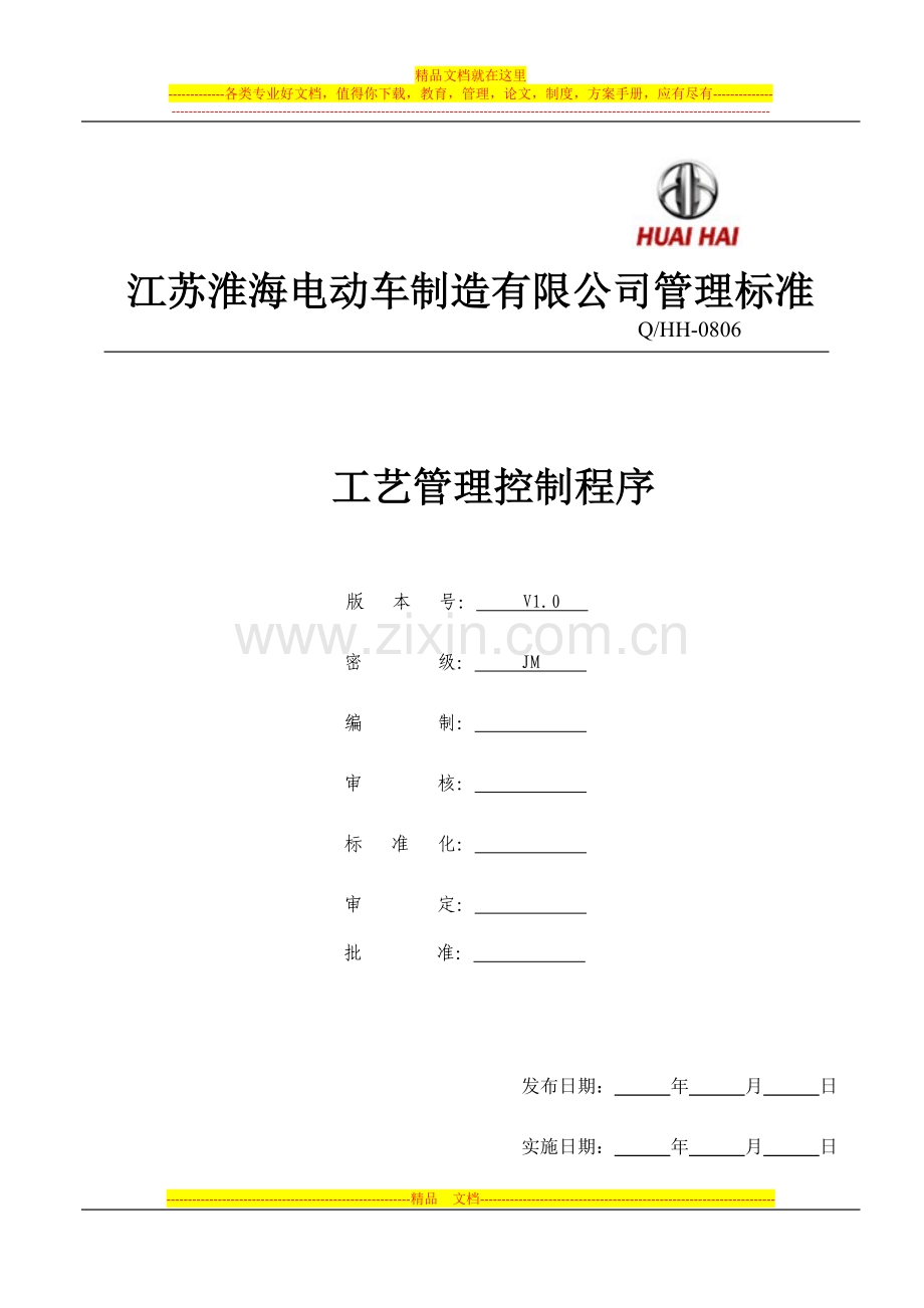 工艺管理控制程序V1.0.docx_第1页