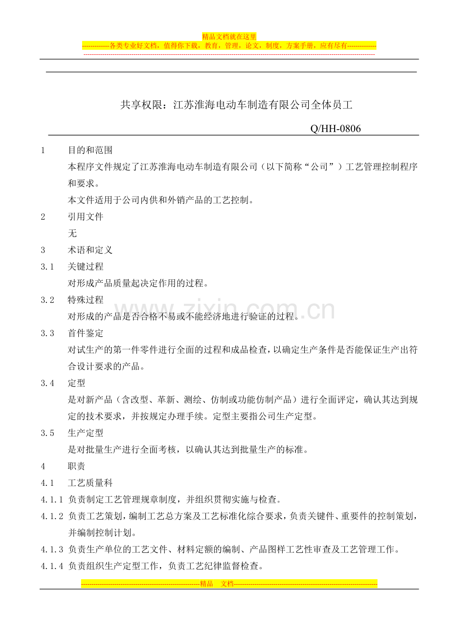 工艺管理控制程序V1.0.docx_第2页