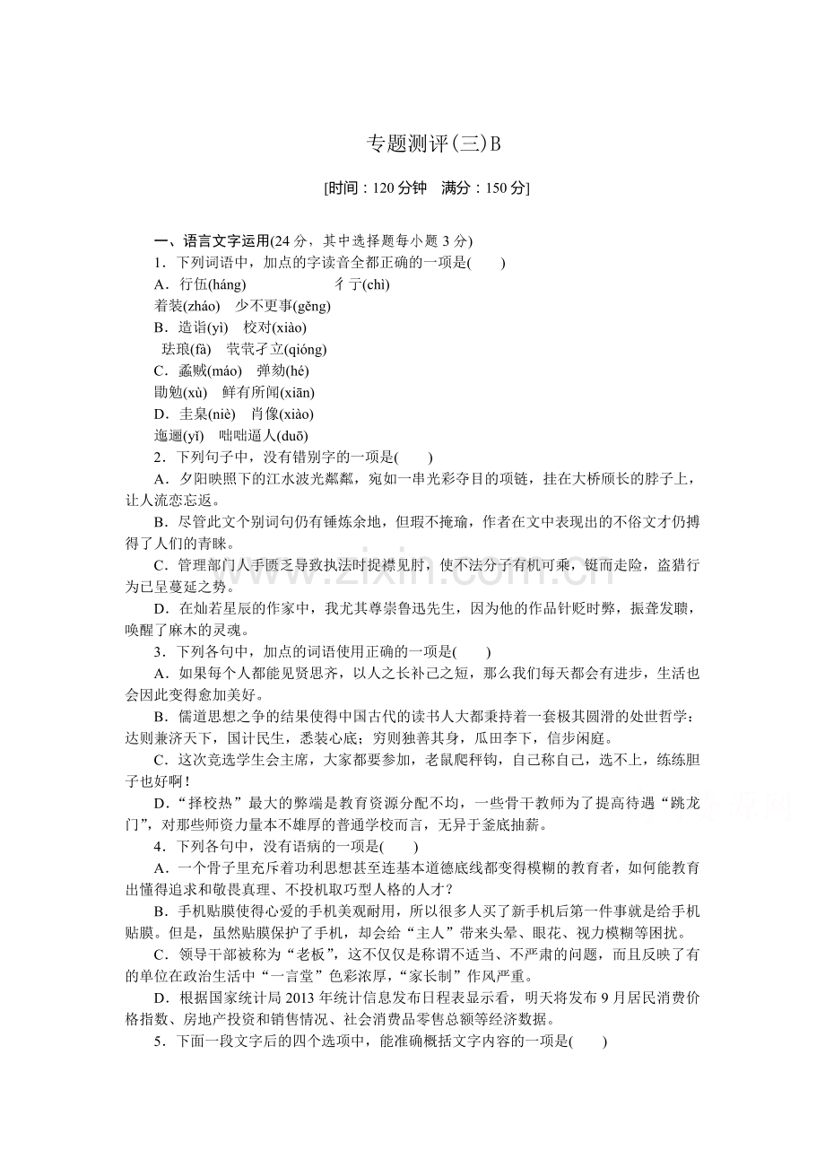 2015-2016学年高二语文下册课时专题测评考试6.doc_第1页