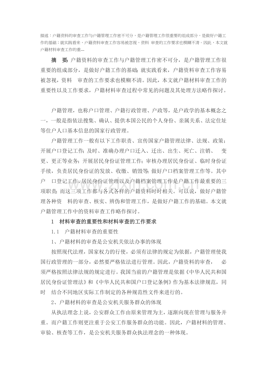 浅谈户籍管理工作中的材料审查.doc_第1页