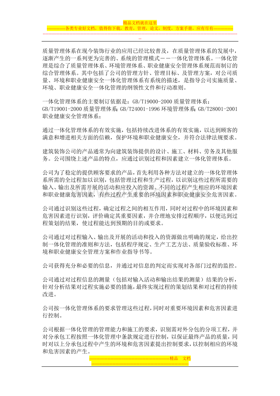 建筑装饰公司中的一体化管理.doc_第1页