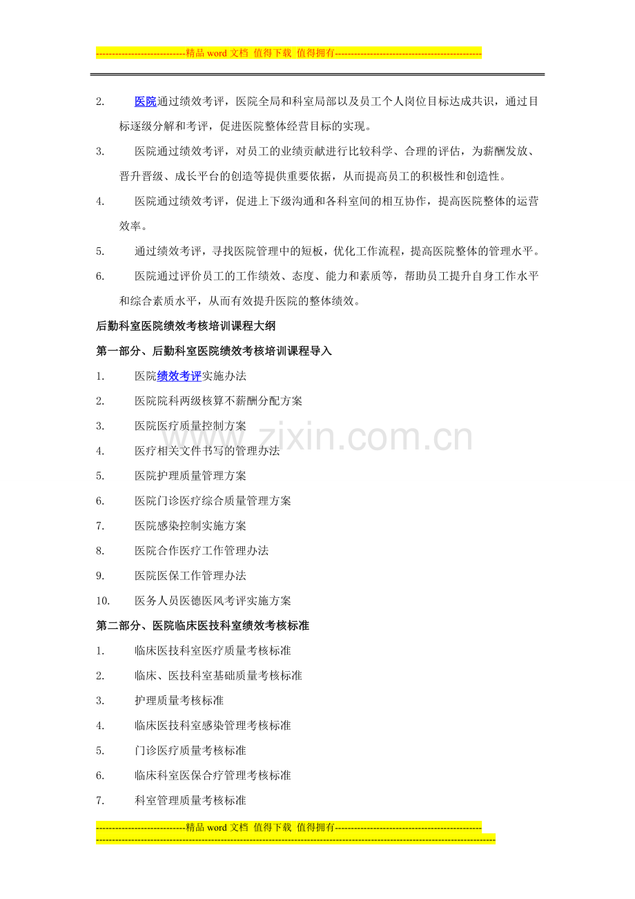 医院后勤科室绩效考核培训课程..doc_第2页