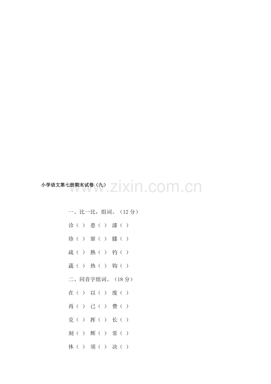 小学语文第七册期末试卷(九).doc_第1页