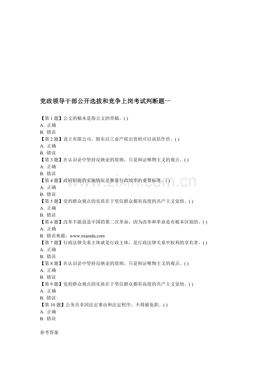党政领导干部公开选拔和竞争上岗考试判断题.doc_第1页