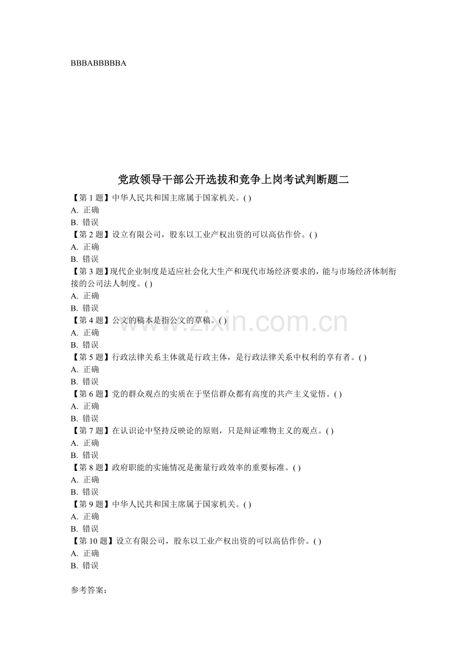 党政领导干部公开选拔和竞争上岗考试判断题.doc_第2页