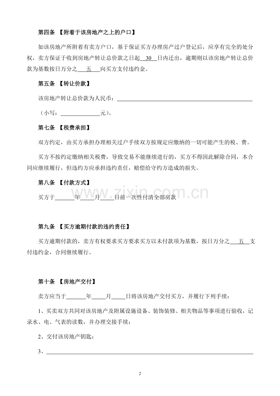 二手房屋买卖合同(详细版).doc_第2页