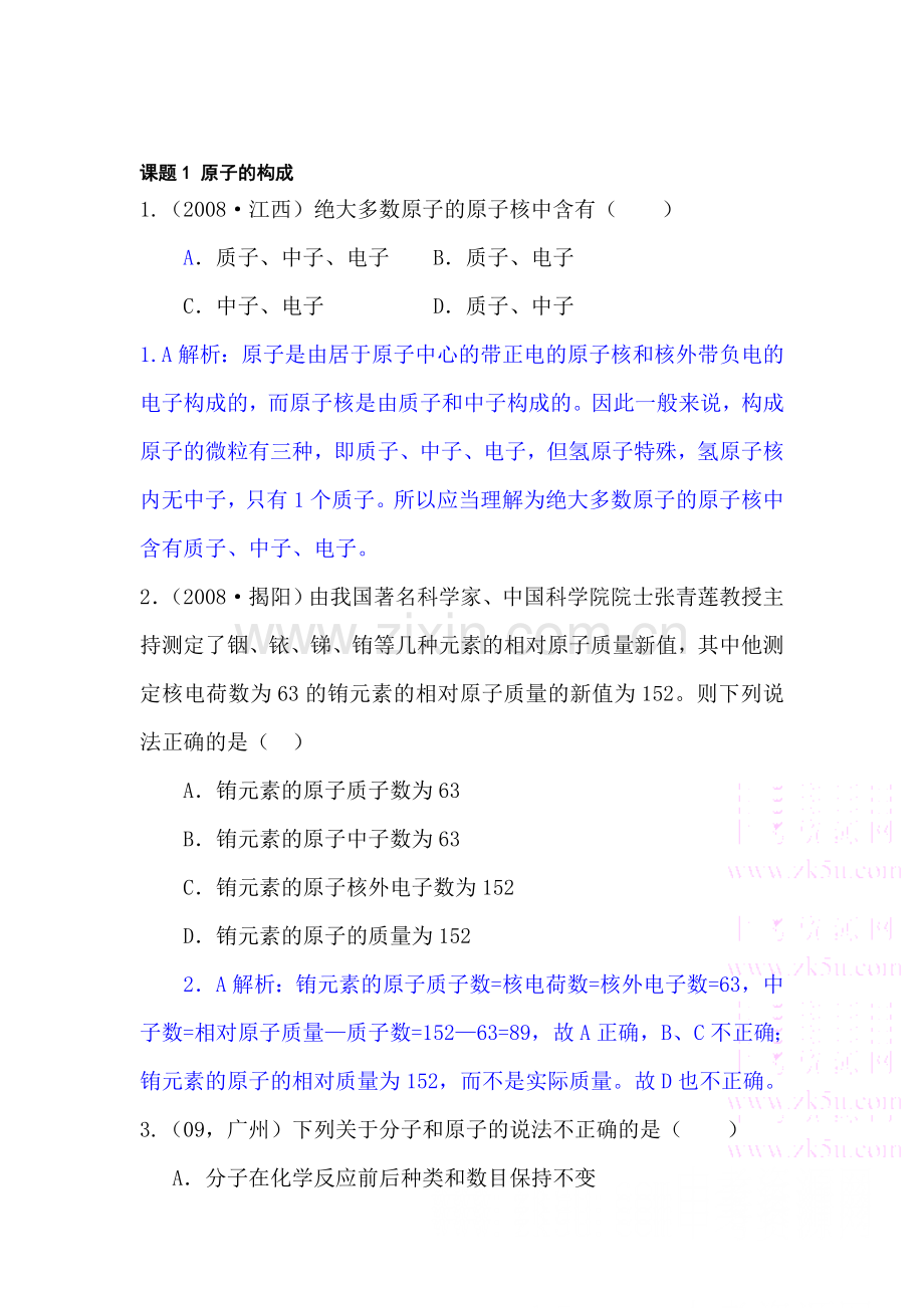 九年级化学原子的构成同步练习1.doc_第1页