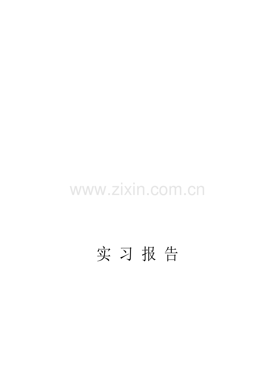 电子账实习报告.doc_第1页