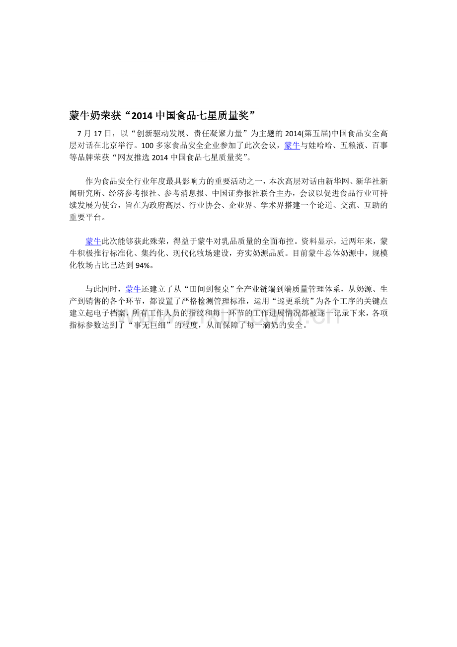 蒙牛奶荣获“2014中国食品七星质量奖”.doc_第1页
